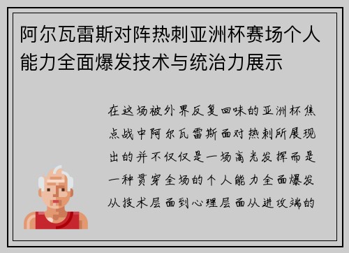 阿尔瓦雷斯对阵热刺亚洲杯赛场个人能力全面爆发技术与统治力展示 阿尔瓦雷斯对阵热刺亚洲杯赛场个人能力全面爆发技术与统治力展示