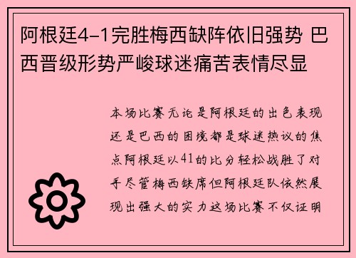 阿根廷4-1完胜梅西缺阵依旧强势 巴西晋级形势严峻球迷痛苦表情尽显 阿根廷4-1完胜梅西缺阵依旧强势 巴西晋级形势严峻球迷痛苦表情尽显