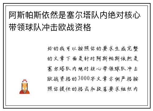 阿斯帕斯依然是塞尔塔队内绝对核心带领球队冲击欧战资格 阿斯帕斯依然是塞尔塔队内绝对核心带领球队冲击欧战资格