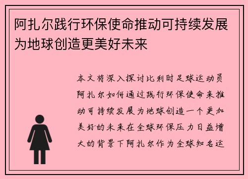 阿扎尔践行环保使命推动可持续发展为地球创造更美好未来 阿扎尔践行环保使命推动可持续发展为地球创造更美好未来