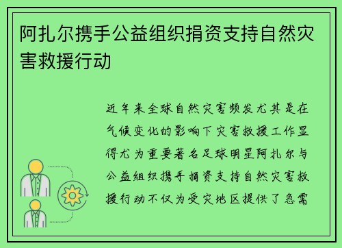 阿扎尔携手公益组织捐资支持自然灾害救援行动 阿扎尔携手公益组织捐资支持自然灾害救援行动