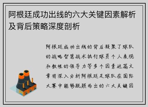阿根廷成功出线的六大关键因素解析及背后策略深度剖析 阿根廷成功出线的六大关键因素解析及背后策略深度剖析
