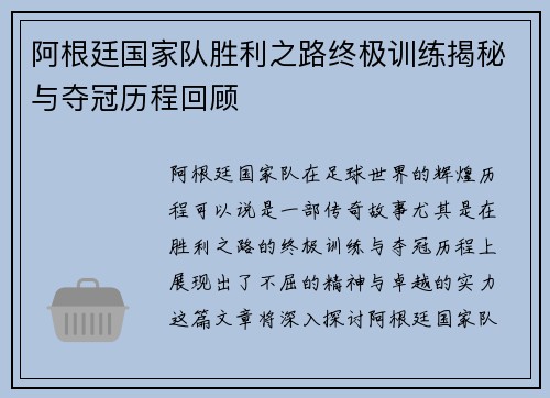 阿根廷国家队胜利之路终极训练揭秘与夺冠历程回顾