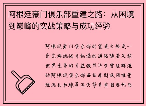 阿根廷豪门俱乐部重建之路：从困境到巅峰的实战策略与成功经验