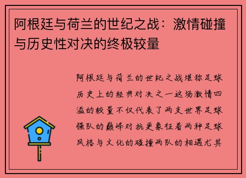 阿根廷与荷兰的世纪之战:激情碰撞与历史性对决的终极较量 阿根廷与荷兰的世纪之战:激情碰撞与历史性对决的终极较量