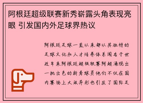 阿根廷超级联赛新秀崭露头角表现亮眼 引发国内外足球界热议
