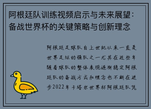 阿根廷队训练视频启示与未来展望：备战世界杯的关键策略与创新理念