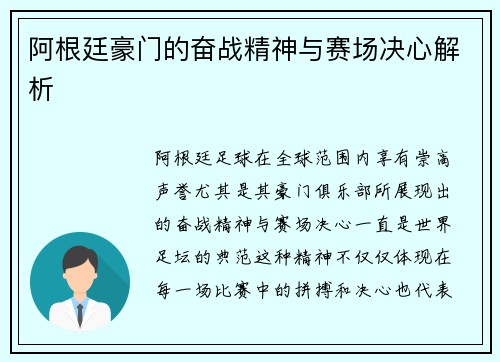阿根廷豪门的奋战精神与赛场决心解析