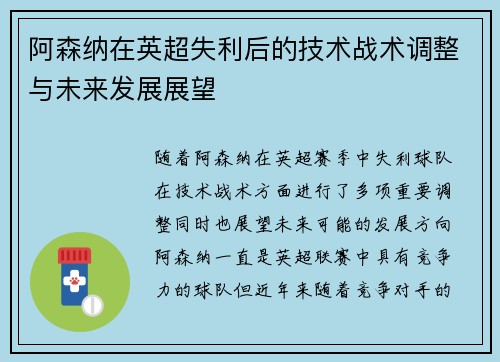 阿森纳在英超失利后的技术战术调整与未来发展展望