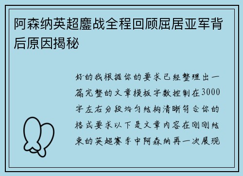 阿森纳英超鏖战全程回顾屈居亚军背后原因揭秘 阿森纳英超鏖战全程回顾屈居亚军背后原因揭秘