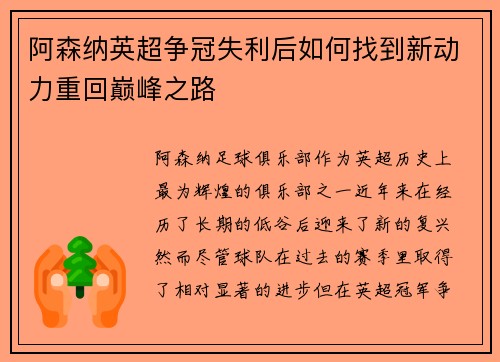 阿森纳英超争冠失利后如何找到新动力重回巅峰之路 阿森纳英超争冠失利后如何找到新动力重回巅峰之路