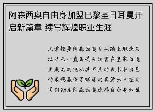 阿森西奥自由身加盟巴黎圣日耳曼开启新篇章 续写辉煌职业生涯 阿森西奥自由身加盟巴黎圣日耳曼开启新篇章 续写辉煌职业生涯