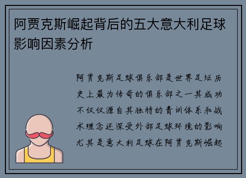 阿贾克斯崛起背后的五大意大利足球影响因素分析 阿贾克斯崛起背后的五大意大利足球影响因素分析