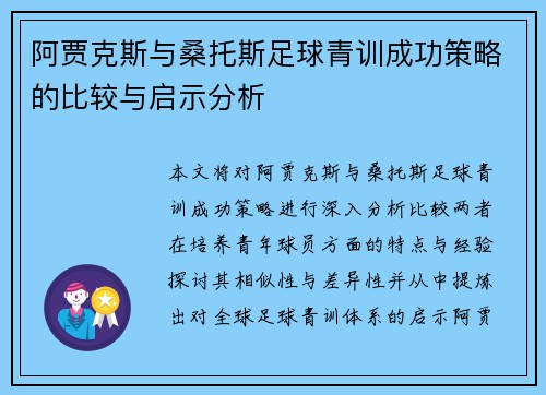 阿贾克斯与桑托斯足球青训成功策略的比较与启示分析 阿贾克斯与桑托斯足球青训成功策略的比较与启示分析