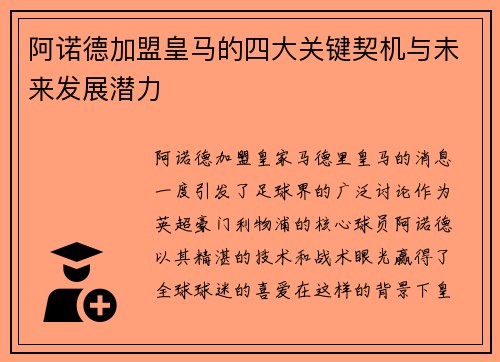 阿诺德加盟皇马的四大关键契机与未来发展潜力