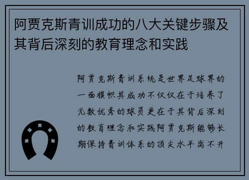 阿贾克斯青训成功的八大关键步骤及其背后深刻的教育理念和实践