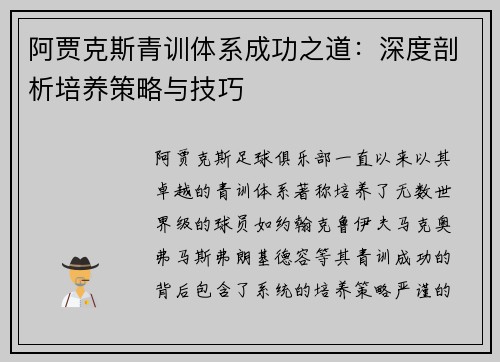 阿贾克斯青训体系成功之道：深度剖析培养策略与技巧