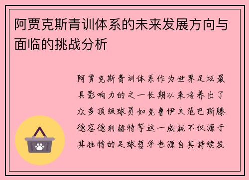阿贾克斯青训体系的未来发展方向与面临的挑战分析 阿贾克斯青训体系的未来发展方向与面临的挑战分析