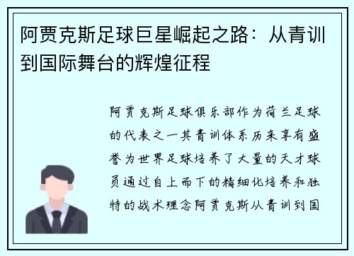 阿贾克斯足球巨星崛起之路:从青训到国际舞台的辉煌征程 阿贾克斯足球巨星崛起之路:从青训到国际舞台的辉煌征程