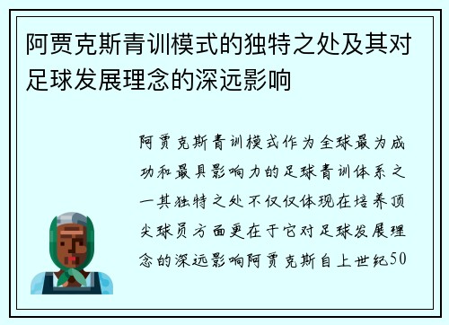 阿贾克斯青训模式的独特之处及其对足球发展理念的深远影响 阿贾克斯青训模式的独特之处及其对足球发展理念的深远影响