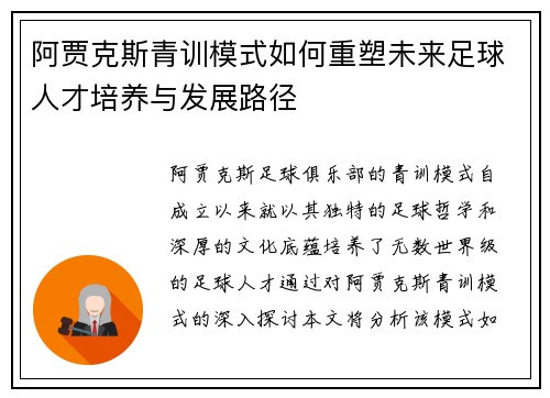 阿贾克斯青训模式如何重塑未来足球人才培养与发展路径 阿贾克斯青训模式如何重塑未来足球人才培养与发展路径
