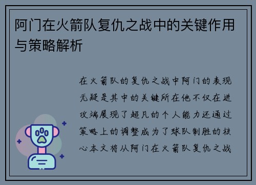 阿门在火箭队复仇之战中的关键作用与策略解析