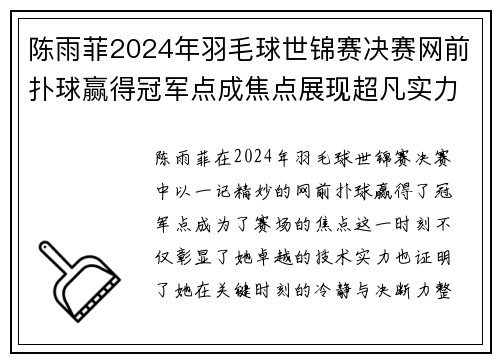 陈雨菲2024年羽毛球世锦赛决赛网前扑球赢得冠军点成焦点展现超凡实力