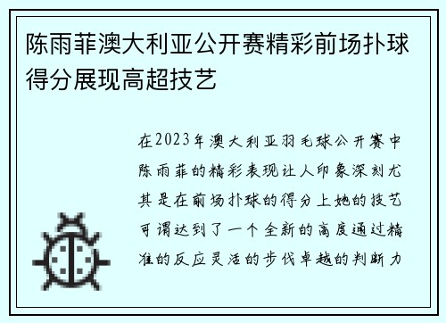陈雨菲澳大利亚公开赛精彩前场扑球得分展现高超技艺 陈雨菲澳大利亚公开赛精彩前场扑球得分展现高超技艺