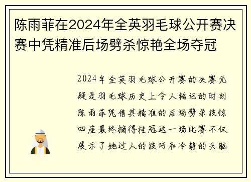 陈雨菲在2024年全英羽毛球公开赛决赛中凭精准后场劈杀惊艳全场夺冠 陈雨菲在2024年全英羽毛球公开赛决赛中凭精准后场劈杀惊艳全场夺冠