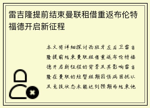 雷吉隆提前结束曼联租借重返布伦特福德开启新征程 雷吉隆提前结束曼联租借重返布伦特福德开启新征程