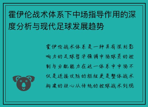 霍伊伦战术体系下中场指导作用的深度分析与现代足球发展趋势 霍伊伦战术体系下中场指导作用的深度分析与现代足球发展趋势
