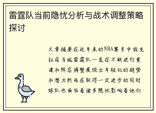 雷霆队当前隐忧分析与战术调整策略探讨 雷霆队当前隐忧分析与战术调整策略探讨