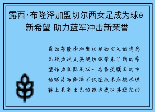 露西·布隆泽加盟切尔西女足成为球队新希望 助力蓝军冲击新荣誉 露西·布隆泽加盟切尔西女足成为球队新希望 助力蓝军冲击新荣誉