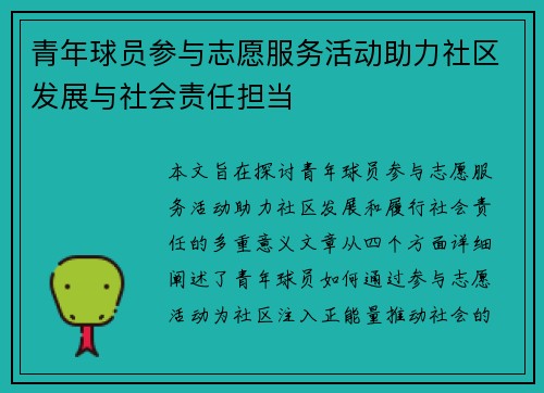 青年球员参与志愿服务活动助力社区发展与社会责任担当 青年球员参与志愿服务活动助力社区发展与社会责任担当