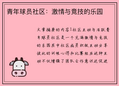青年球员社区:激情与竞技的乐园 青年球员社区:激情与竞技的乐园