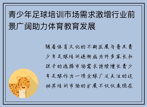 青少年足球培训市场需求激增行业前景广阔助力体育教育发展