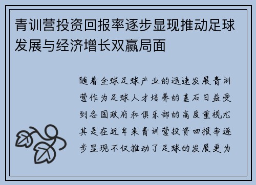 青训营投资回报率逐步显现推动足球发展与经济增长双赢局面 青训营投资回报率逐步显现推动足球发展与经济增长双赢局面