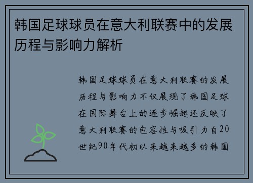 韩国足球球员在意大利联赛中的发展历程与影响力解析