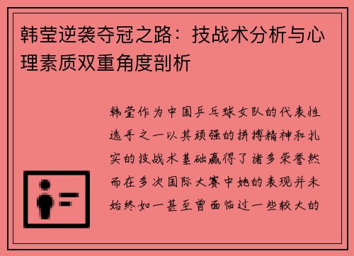 韩莹逆袭夺冠之路:技战术分析与心理素质双重角度剖析 韩莹逆袭夺冠之路:技战术分析与心理素质双重角度剖析