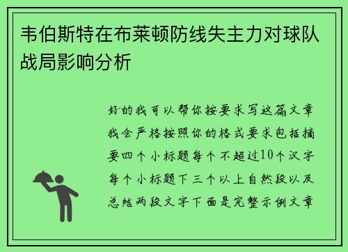 韦伯斯特在布莱顿防线失主力对球队战局影响分析 韦伯斯特在布莱顿防线失主力对球队战局影响分析