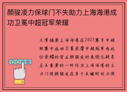 颜骏凌力保球门不失助力上海海港成功卫冕中超冠军荣耀 颜骏凌力保球门不失助力上海海港成功卫冕中超冠军荣耀