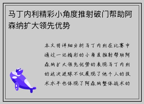 马丁内利精彩小角度推射破门帮助阿森纳扩大领先优势