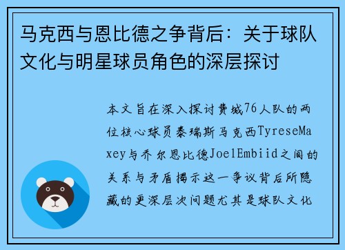 马克西与恩比德之争背后：关于球队文化与明星球员角色的深层探讨
