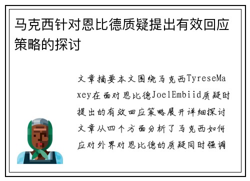 马克西针对恩比德质疑提出有效回应策略的探讨