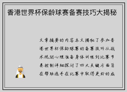 香港世界杯保龄球赛备赛技巧大揭秘