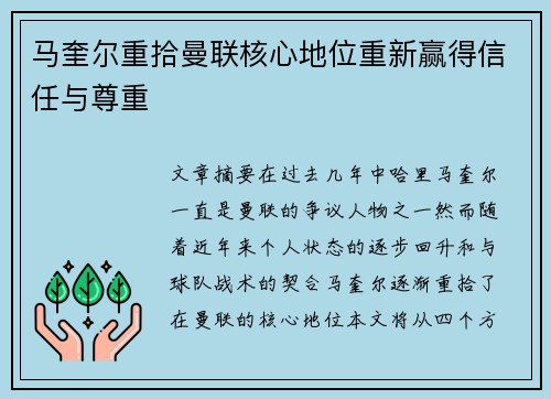 马奎尔重拾曼联核心地位重新赢得信任与尊重 马奎尔重拾曼联核心地位重新赢得信任与尊重