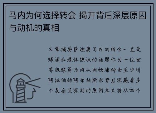 马内为何选择转会 揭开背后深层原因与动机的真相 马内为何选择转会 揭开背后深层原因与动机的真相
