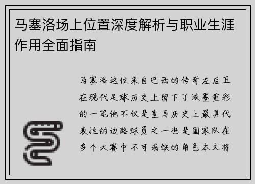 马塞洛场上位置深度解析与职业生涯作用全面指南 马塞洛场上位置深度解析与职业生涯作用全面指南
