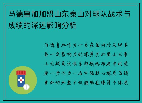马德鲁加加盟山东泰山对球队战术与成绩的深远影响分析 马德鲁加加盟山东泰山对球队战术与成绩的深远影响分析
