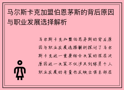 马尔斯卡克加盟伯恩茅斯的背后原因与职业发展选择解析